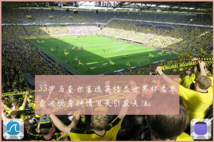 33岁马奎尔落选英格兰世界杯名单首次现身神情沮丧引发关注