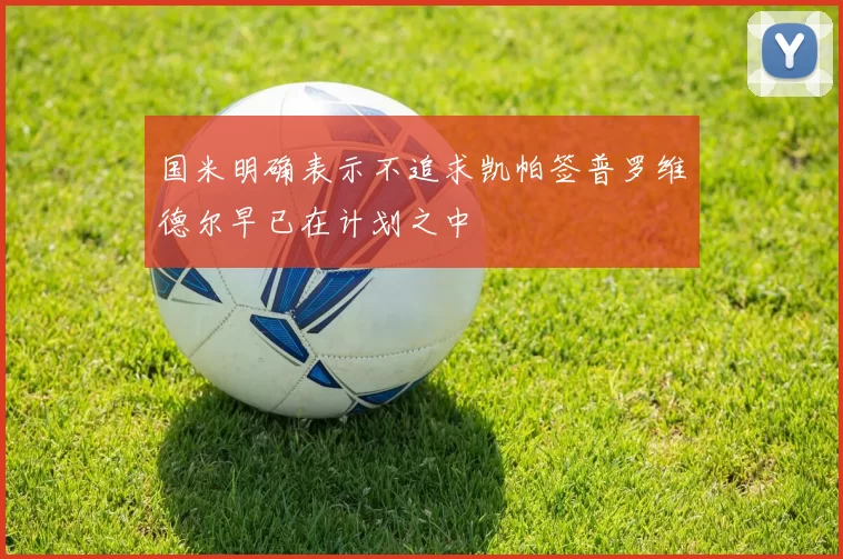 国米明确表示不追求凯帕签普罗维德尔早已在计划之中