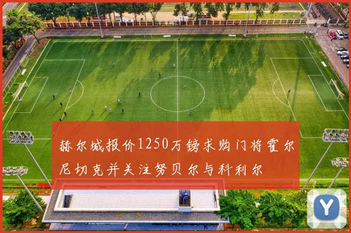 赫尔城报价1250万镑求购门将霍尔尼切克并关注努贝尔与科利尔