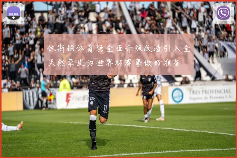 休斯顿体育场全面升级改造引入全天然草皮为世界杯赛事做好准备