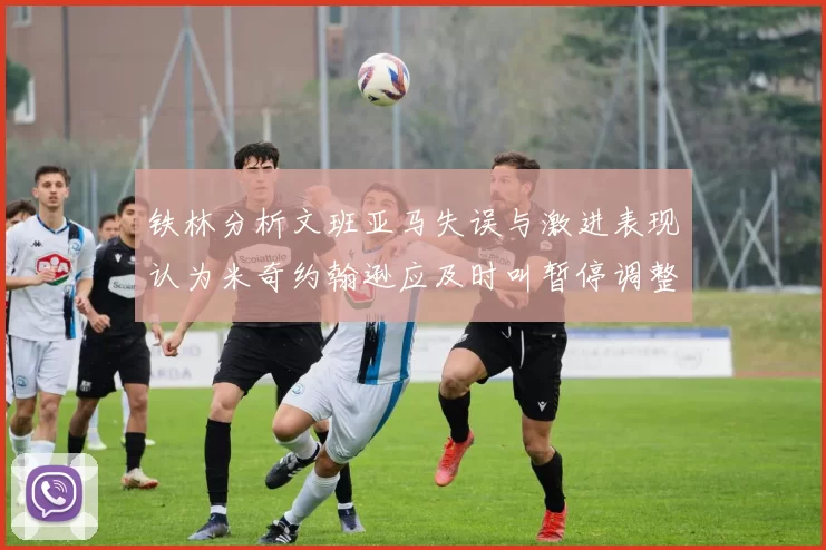 铁林分析文班亚马失误与激进表现认为米奇约翰逊应及时叫暂停调整战术