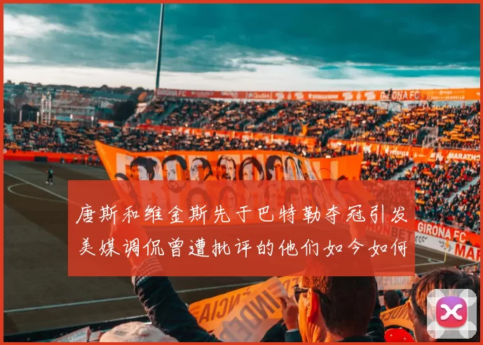 唐斯和维金斯先于巴特勒夺冠引发美媒调侃曾遭批评的他们如今如何反击