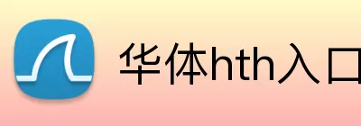 华体hth入口 Logo